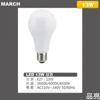 在飛比找蝦皮購物優惠-(品亮) MARCH E27 13W 燈泡 球泡 LED