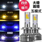 免運 【四色爆閃LED大燈】汽車 機車 零組件 H4 H7 H11 H1 9005 9006 HB3 HB4 三色大燈