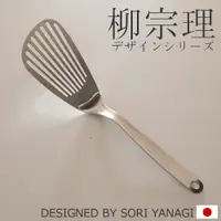 在飛比找蝦皮購物優惠-【柳宗理】 SORI YANAGI日本製 高級廚房用具 蜂巢