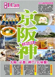 在飛比找TAAZE讀冊生活優惠-I CAN旅遊系列10《京阪神 玩盡全關西！》 (二手書)