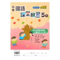 在飛比找樂天市場購物網優惠-翰林國小課堂練習國語5下