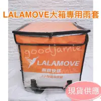 在飛比找蝦皮商城精選優惠-適用於LALAMOVE大保溫箱的專用雨套