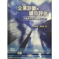 在飛比找蝦皮購物優惠-企業診斷與績效評估平衡計分卡之運用