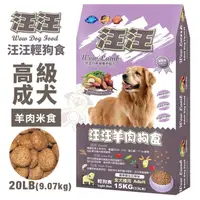 在飛比找松果購物優惠-汪汪輕狗食 高級成犬糧20LB(9.07kg) 羊肉米食(小