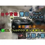 RAV4 4代4.5代台中安裝美國品牌JBL CLUB6500C前分音喇叭套組 JBL喇叭音響