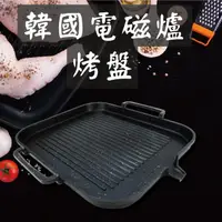 在飛比找momo購物網優惠-【烤盤】韓國電磁爐烤盤(中秋節 烤肉盤 燒烤盤 韓式烤盤 露