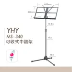 【台灣鍵盤樂器專賣店】台灣製造 YHY MS-340 折疊式中譜架 中譜架 樂譜架 攜帶式譜架 譜架袋 攜帶型 摺疊