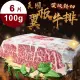 【好神】美國頂級霜降翼板牛排6片組(100g/片 2片/包)