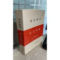 在飛比找蝦皮購物優惠-民法叢書 民法物權 王澤鑑 2011年8月增訂二版