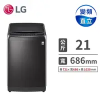 在飛比找燦坤線上購物優惠-LG 21公斤蒸善美DD直驅變頻洗衣機(WT-SD219HB