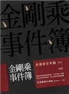 金剛乘事件簿：民國密宗年鑑（1911-1992） (電子書)