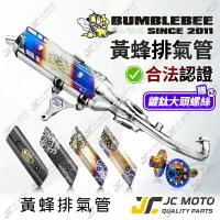 在飛比找樂天市場購物網優惠-【JC-MOTO】 黃蜂排氣管 合法認證 排氣管 白鐵管 B