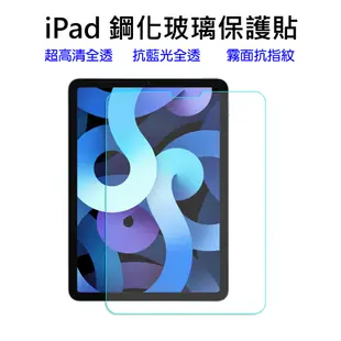 iPad鋼化玻璃保護貼 高清 抗藍光 霧面 iPad Air5/4 Mini6/5 Pro11 10.2 9.7玻璃貼