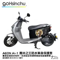 在飛比找蝦皮商城優惠-ai-1 叢林之王 車身防刮套 防水 防刮套 保護套 車罩 