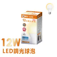 在飛比找PChome24h購物優惠-3入裝 舞光 12W LED 可調光燈泡/球泡 黃光 E27