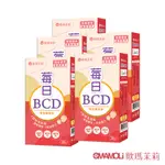 【歐瑪茉莉】莓日BCD維他命膠囊(30粒X5盒) #瑞士維生素D3+波森莓 即期良品2025.06.27