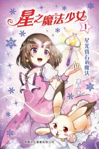 在飛比找樂天市場購物網優惠-【電子書】星之魔法少女1：星光寶石的魔法