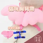 【帶貓貓出門玩】貓咪用工字型胸背帶 黑 藍 粉 紅 天使翅膀工字胸背牽引帶1.0*120CM 隨機色