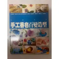 在飛比找蝦皮購物優惠-《莫拉二手書》手工香皂 百變造型 / 快樂ㄊㄠˊ兵 / 麥浩