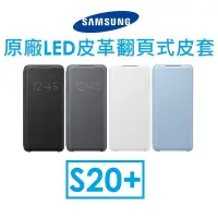 在飛比找松果購物優惠-【SAMSUNG】三星S20+ 原廠 LED皮革翻頁套 (4