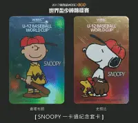 在飛比找Yahoo!奇摩拍賣優惠-2017世界盃少棒錦標賽 snoopy限量一卡通套組(2卡一