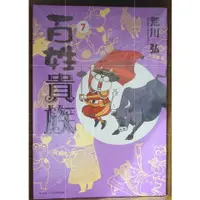 在飛比找蝦皮購物優惠-【全新免運】百姓貴族 (07) 荒川弘 【霸氣貓四館】【現貨