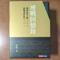 在飛比找蝦皮購物優惠-連戰回憶錄（上、下冊）