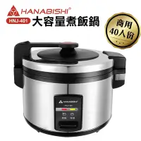 在飛比找Yahoo奇摩購物中心優惠-HANABISHI-40人份商用機械式全不鏽鋼電子煮飯鍋/電