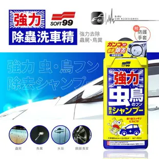 BuBu車用品│日本 SOFT99 【強力除蟲洗車精】去除蟲屍 蟲膠 鳥糞 水垢 鋼圈清潔 橘油弱鹼性配方