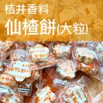 🍊 桔井本草🍊【仙楂梅餅】【仙楂梅丸】香料／接單現做／調理包／辦公室養生／藥膳食補