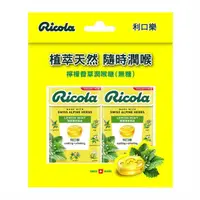 在飛比找momo購物網優惠-【RICOLA 利口樂】草本潤喉糖-檸檬香草(27.5gx2