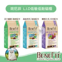 在飛比找蝦皮購物優惠-【免運】BENEFIT斑尼菲 L.I.D低敏低麩貓糧  3種