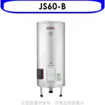 佳龍【JS60-B】60加侖儲備型電熱水器立地式熱水器(全省安裝) 歡迎議價