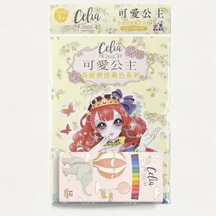 Celia百變療癒著色系列(可愛公主)