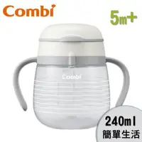 在飛比找大樹健康購物網優惠-【Combi 康貝】樂可杯第2階段直飲杯240ml-簡單生活