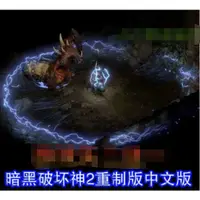 在飛比找蝦皮購物優惠-D2暗黑破壞神2重製版高清重置中文版電腦單機遊戲
