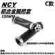 NCY C款 120MM  握把套 握把 手把套 通用型 鐵灰 適用 勁戰 BWS SMAX FORCE JETS