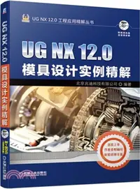 在飛比找三民網路書店優惠-UG NX 12.0模具設計實例精解（簡體書）