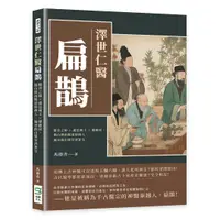 在飛比找誠品線上優惠-澤世仁醫扁鵲: 醫者之師×盧邑藥王×靈應侯, 鵲山煙雨醫道始