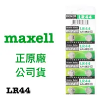 在飛比找蝦皮購物優惠-【勁來買】日本 Maxell 公司貨 LR44(通用型號AG