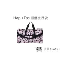 在飛比找蝦皮商城優惠-【Hapi+Tas】 H0004摺疊旅行袋(大)粉色波士頓 