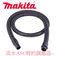 在飛比找蝦皮購物優惠-{JSL} Makita 牧田 軟管 吸塵器 集塵機 專用配