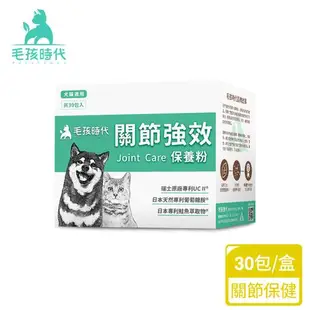 毛孩時代 犬貓強效關節粉 (30包/盒)x1盒(貓狗關節保健 貓狗保健食品)