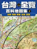 在飛比找三民網路書店優惠-台灣1/25000全覽百科地圖集04：台南‧高雄‧屏東‧台東