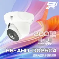 在飛比找樂天市場購物網優惠-昌運監視器 昇銳 HS-AHD-D025C4 200萬 18