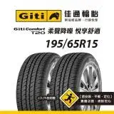 在飛比找遠傳friDay購物優惠-【Giti佳通輪胎】T20 195/65R15 2入組