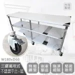 【ABIS】客製商品-豪華升級版60X180CM三層圓角430不鏽鋼桌-附煞車輪/料理桌/工作台/流理台(2尺X6尺)