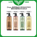 【HOYU】普柔瑪絲特 PROMASTER 洗髮精 600ML 護色 潤澤 水潤 平靜 飄逸