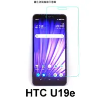 在飛比找蝦皮購物優惠-手機城市 HTC Desire U19e  防爆 鋼化玻璃 