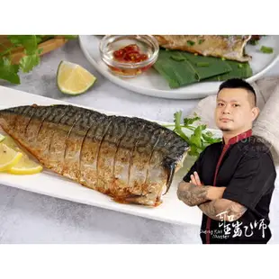 【聖凱師】老饕挪威薄鹽鯖魚(含運)(200g/片)5片組/10片組/15片組/20片組/30片組【愛上新鮮】